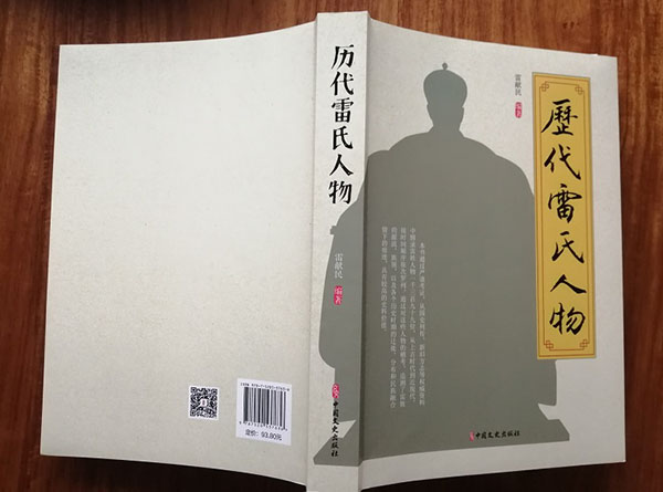 【十年磨一剑】《历代雷氏人物》读后感