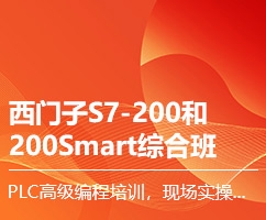 西门子S7-200和200Smart综合班