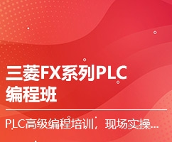 三菱FX系列PLC编程班