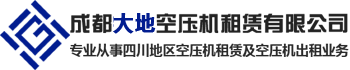 四川大地空压机租赁公司