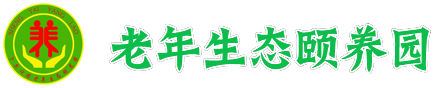 包头养老院|老年敬老院护理院|精心照护让长者享受安心晚年-包头卜尔汉图老年颐养园