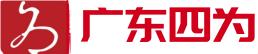 广东四为律师事务所
