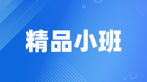 精品小班