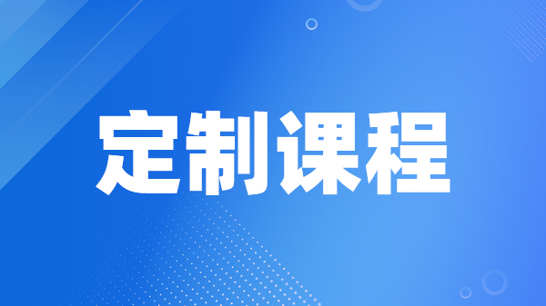 定制课程