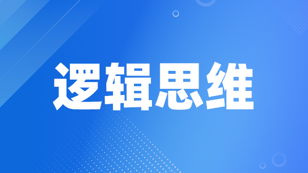逻辑思维