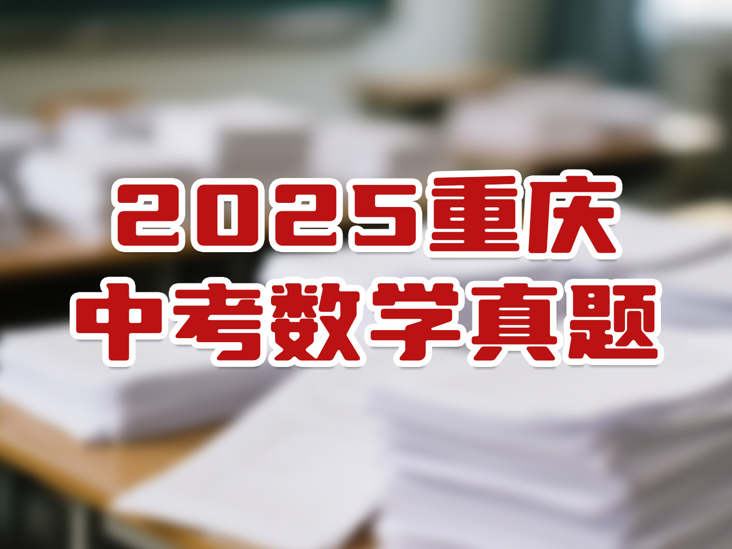 2025重庆中考数学真题
