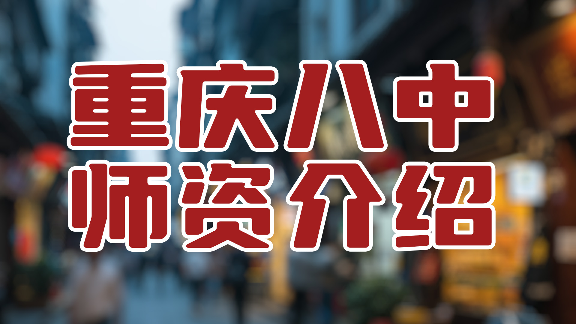 重庆八中2025新高一师资介绍