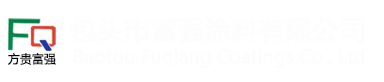 包頭市富強(qiáng)涂料有限公司