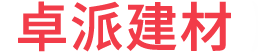 陜西卓派科技建材有限公司