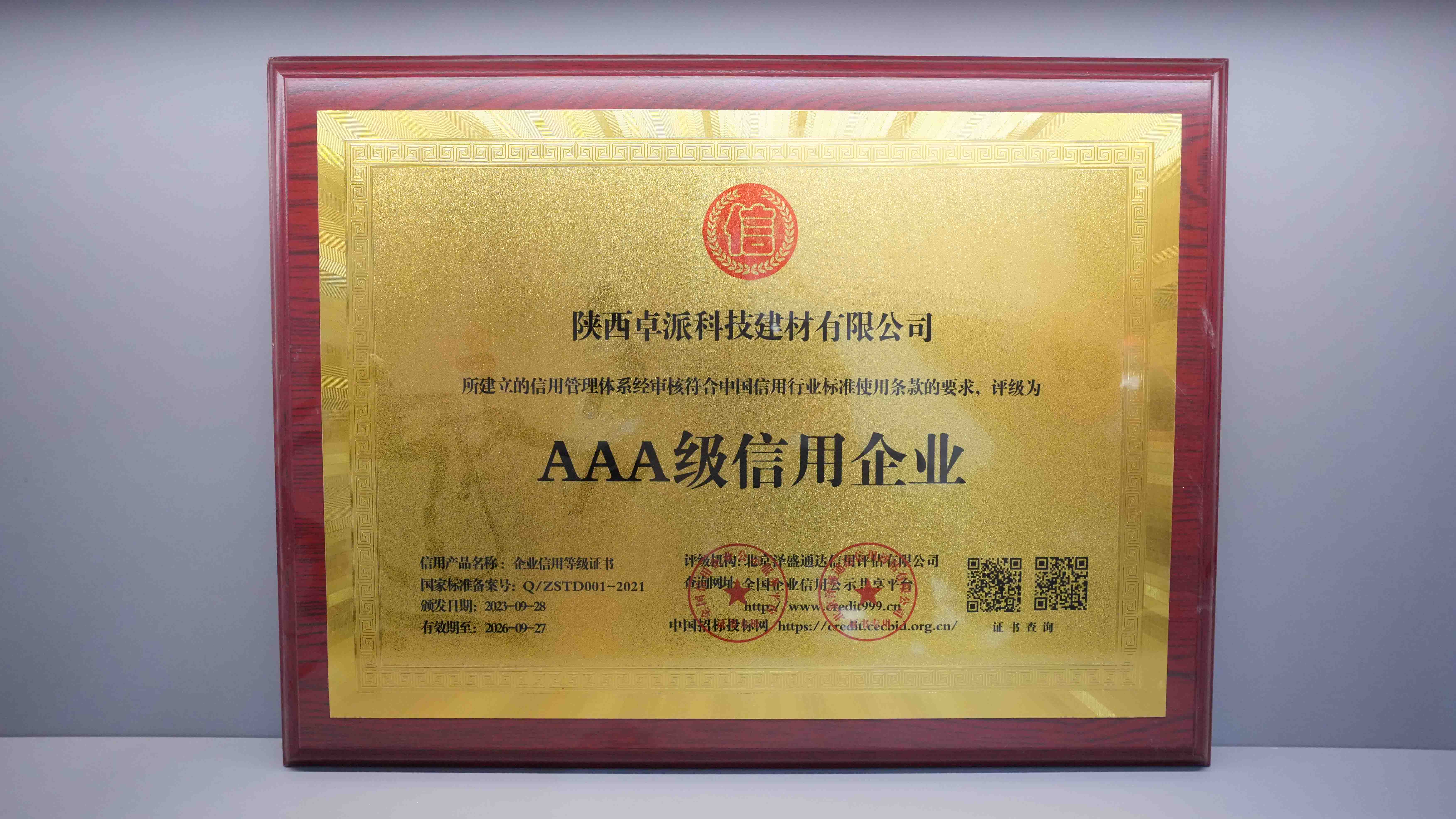 AAA級信用企業(yè)