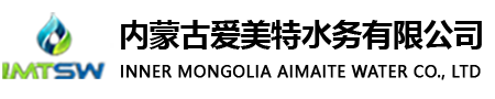 內(nèi)蒙古愛美特水務(wù)有限公司