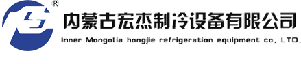 內(nèi)蒙古宏杰制冷設(shè)備有限公司