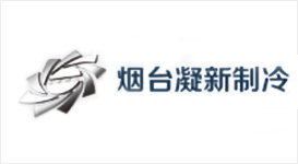 煙臺(tái)凝新制冷