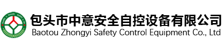 包頭市中意安全自控設備有限公司