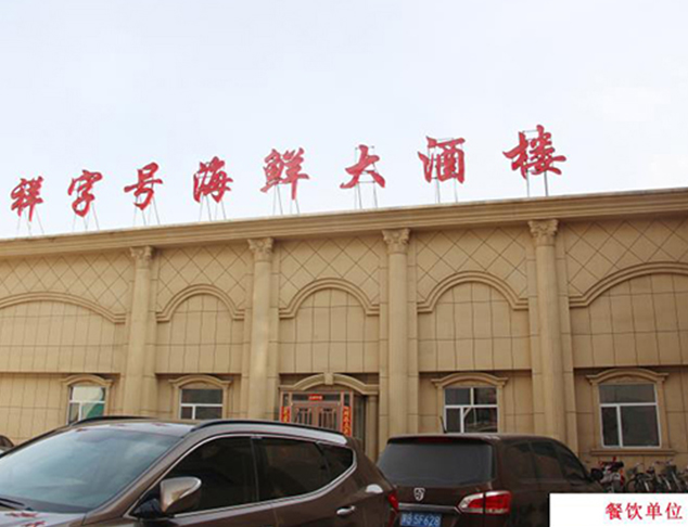 祥字號海鮮大酒樓（餐飲單位）