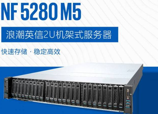运行稳定浪潮服务器NF5280M5 7数据共享智能管理