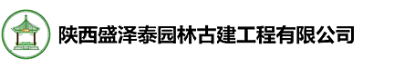 陕西盛泽泰园林古建工程公司