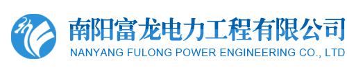 南陽富龍電力工程公司