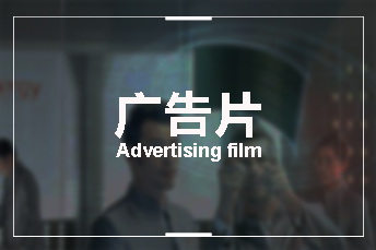 广告片拍摄已经成为企业宣传的重要组成部分