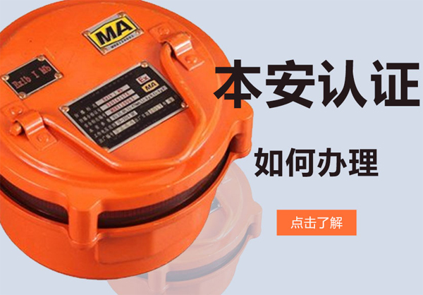 本安防爆认证如何办理？难不难？