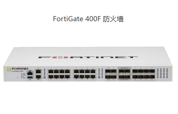 飞塔FortiGate 400F 系列下一代防火墙（NGFW）将 AI 驱动的安全性和机器学习技术无缝融合