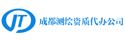 四川测绘资质代办公司