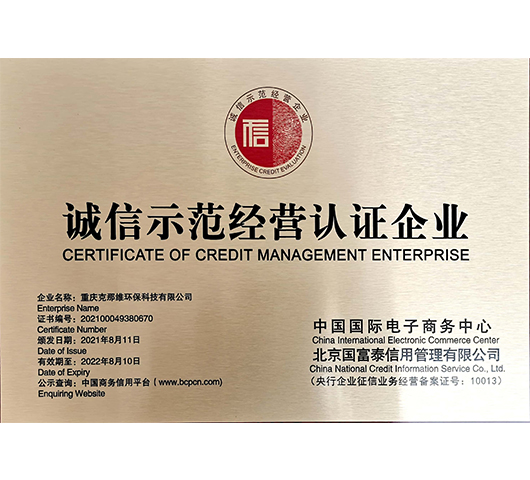 誠(chéng)信示范經(jīng)營(yíng)認(rèn)證企業(yè)