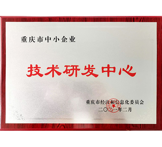 技術(shù)研發(fā)中心
