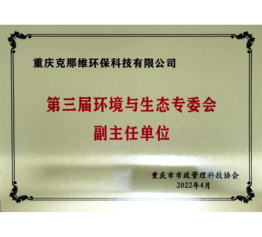 第三屆環(huán)境與生態(tài)專委會(huì) 副主任單位