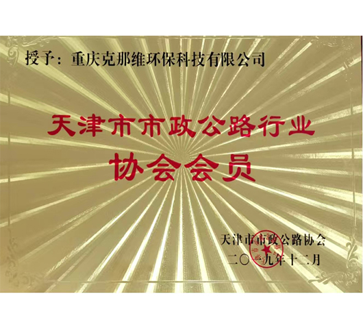 天津市市政公路行業(yè) 協(xié)會(huì)會(huì)員