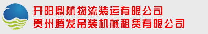 开阳鼎航物流装运有限公司