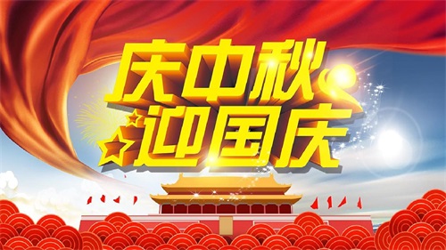 成都网络推广公司2023年中秋节和国庆节放假通知