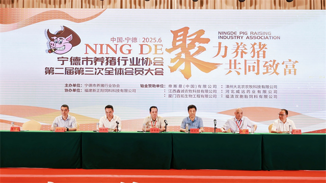 聚力養豬·共同致富！寧德市養豬行業協會第二屆第三次全體會員大會成功舉辦！