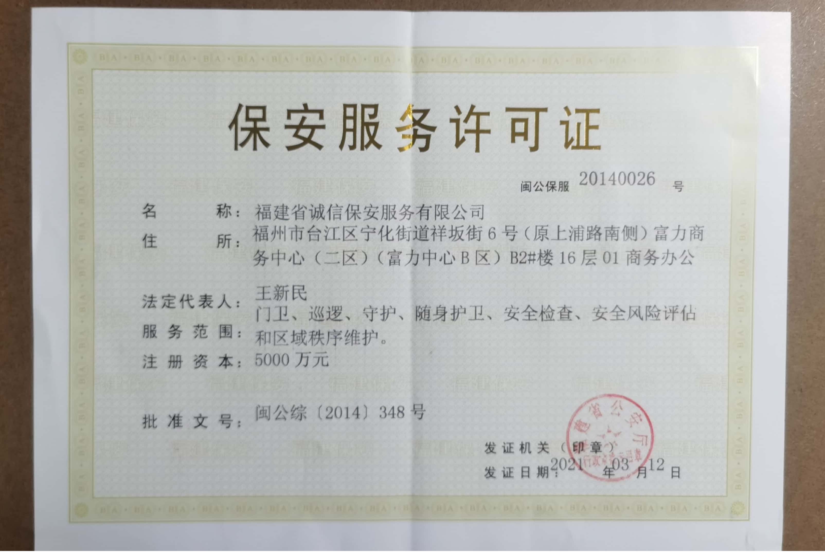 上海保安服务许可证图片