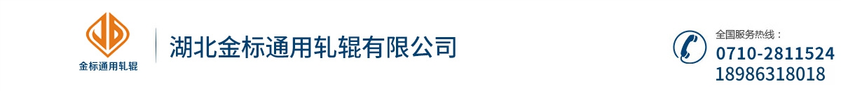 湖北金标通用轧辊有限公司_Logo