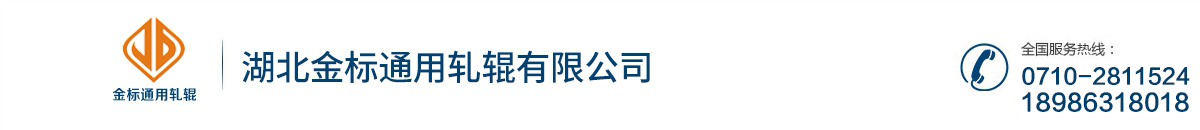 湖北金标通用轧辊有限公司_Logo