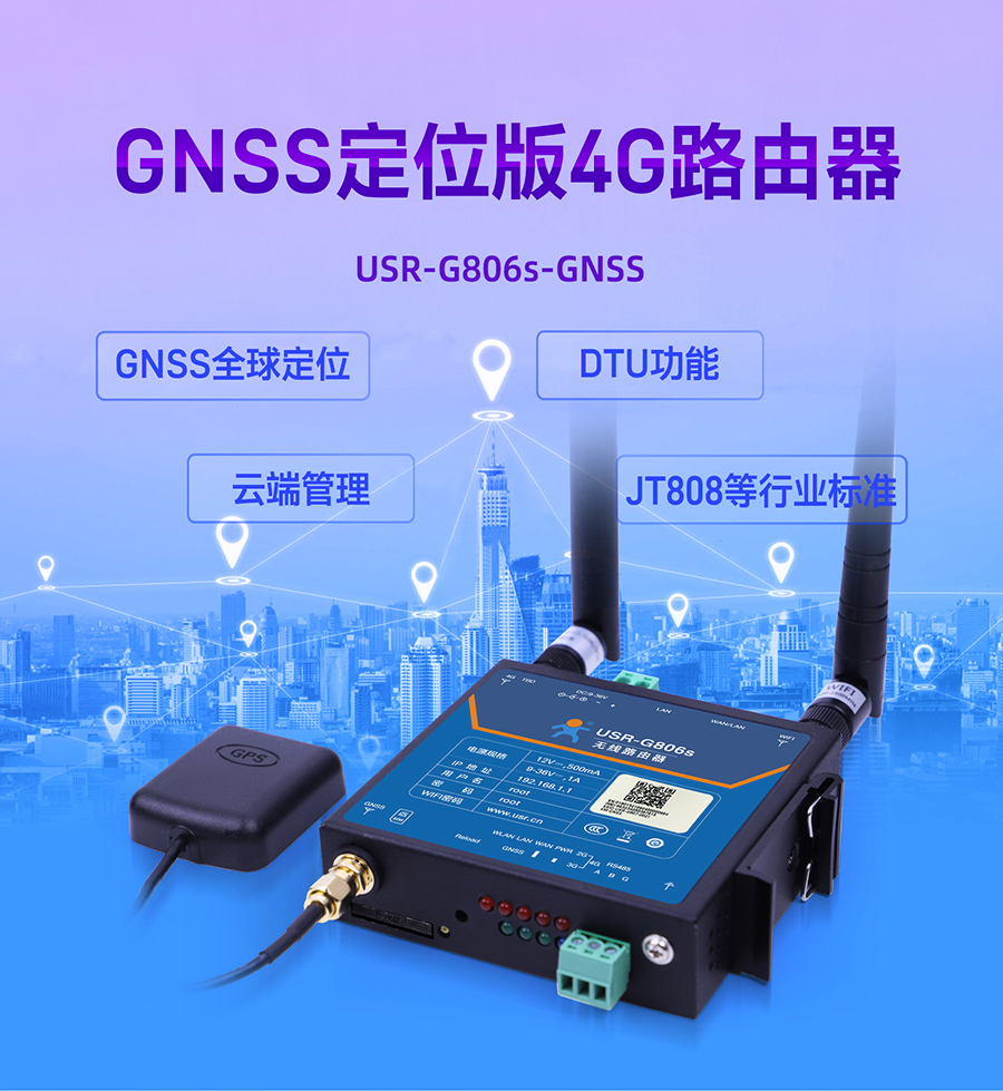 HQlOT-G806s-GNSS GNSS定位版4G路由器