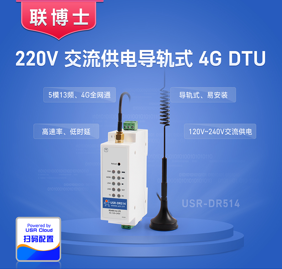 DR514 交流供电导轨式4G DTU