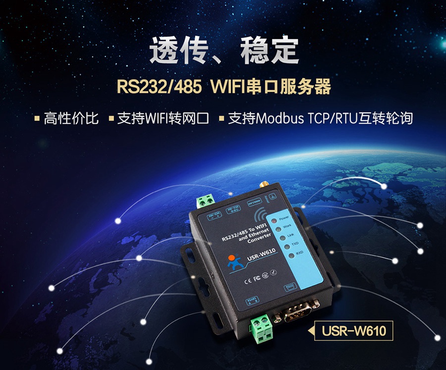 W610 单网口WIFI串口服务器