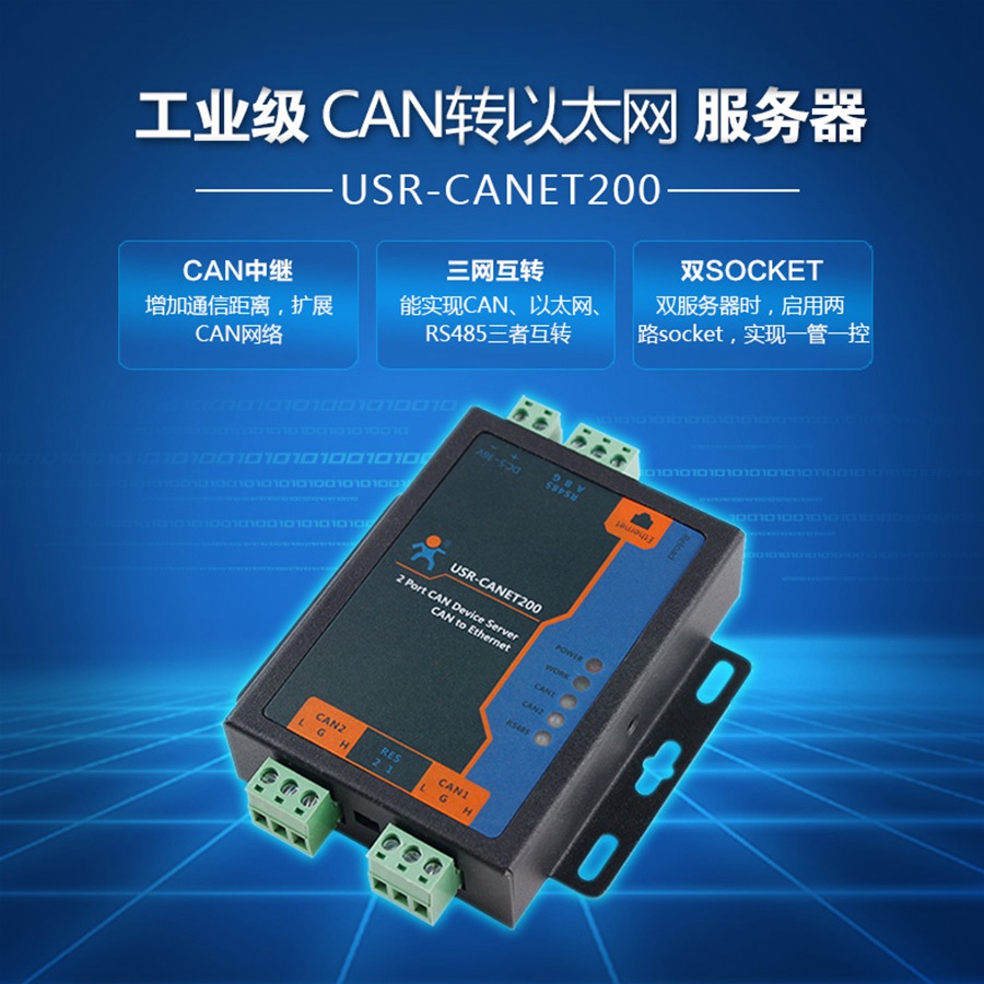 HQlOT-CANET200 CAN轉以太網服務器