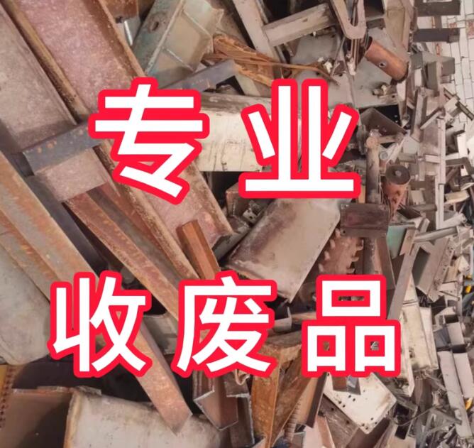 废钢铁回收