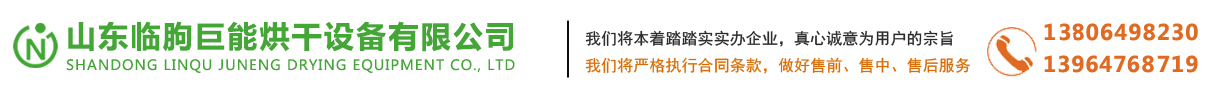 山東臨朐巨能烘干設備有限公司_Logo