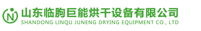 山东临朐巨能烘干设备有限公司