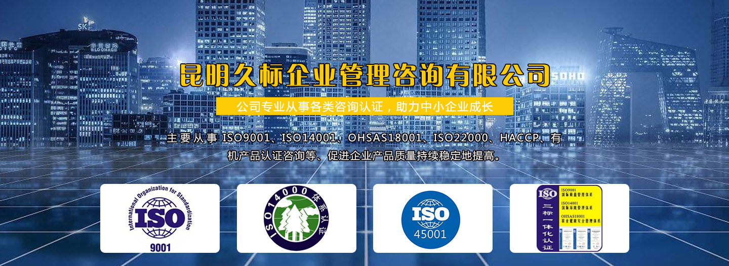 昆明ISO14001認證公司告訴你ISO14001認證有哪些基本要求【知識點】