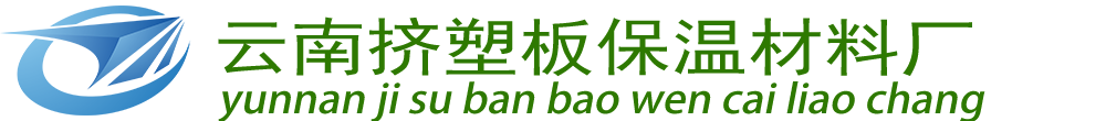 云南新飞悦挤塑板保温材料厂