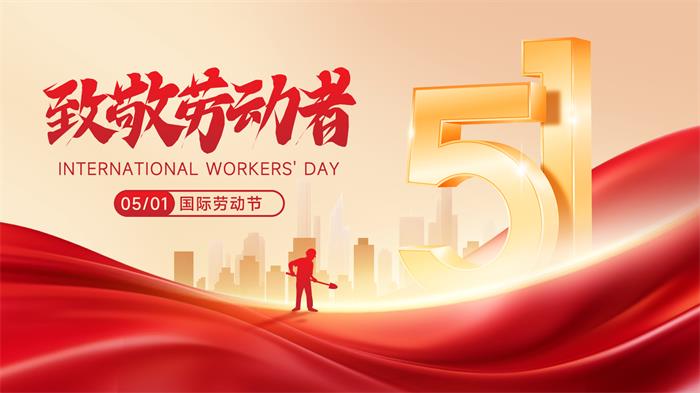 空压机租赁公司2025年五一劳动节放假通知