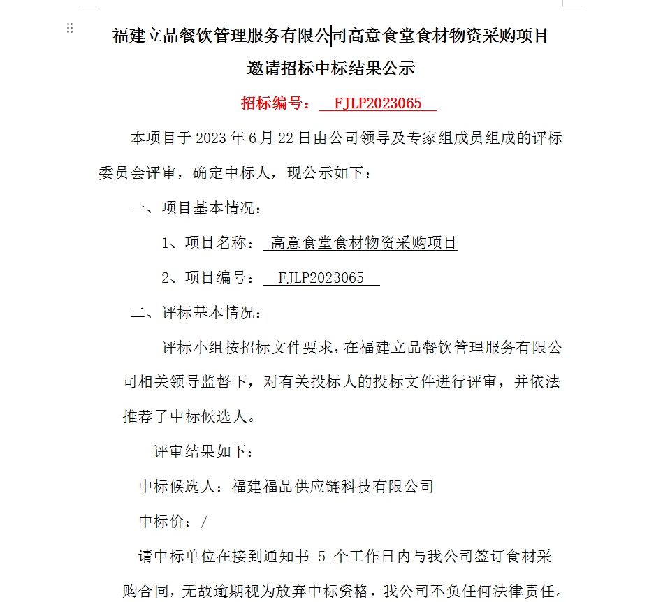 福建立品餐飲管理服務有限公司高意食堂食材物資采購項目邀請招標中標結果公示