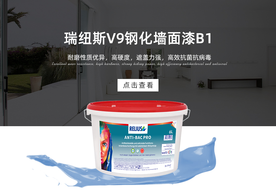 瑞纽斯V9钢化墙面漆B1