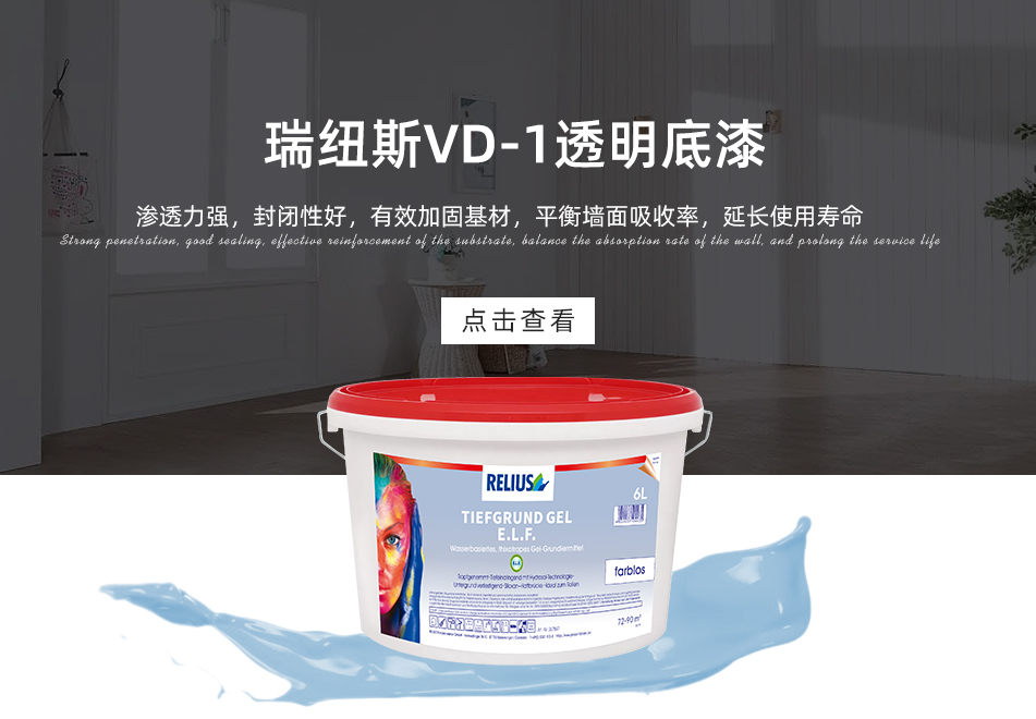 瑞纽斯VD-1透明底漆