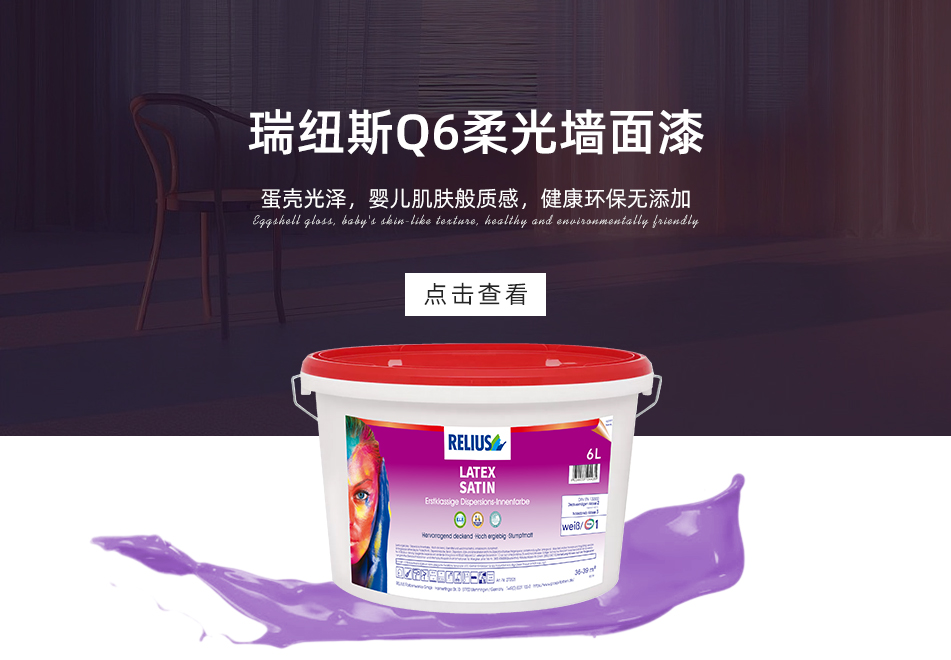 瑞纽斯Q6柔光墙面漆B1